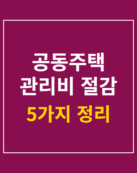 관리비 절감