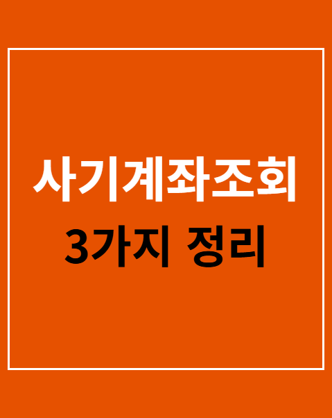 사기계좌조회