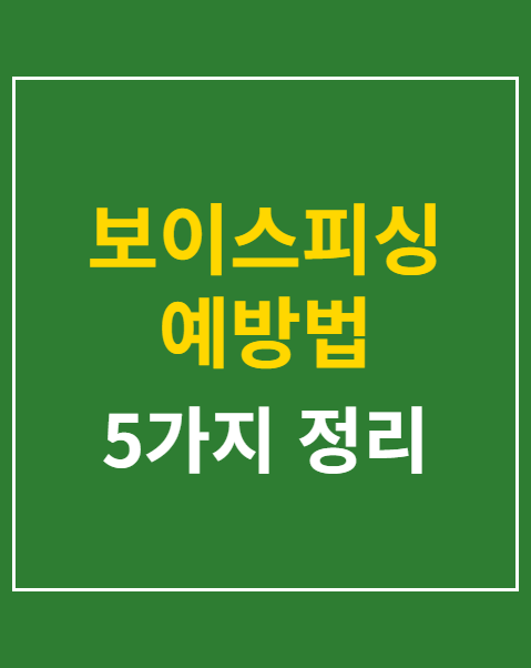 보이스피싱 예방법
