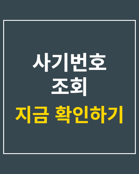 사기번호 조회