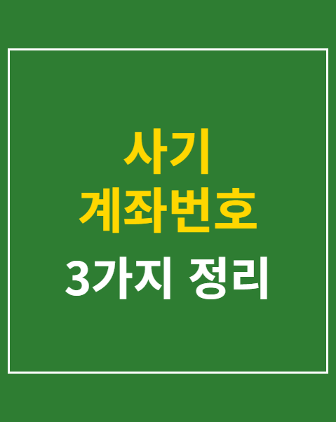 사기 계좌번호 조회
