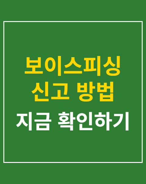 보이스피싱 신고 방법