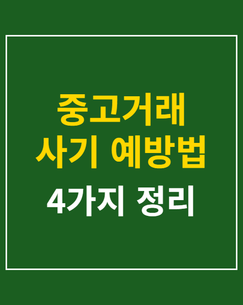 중고거래 사기 예방법