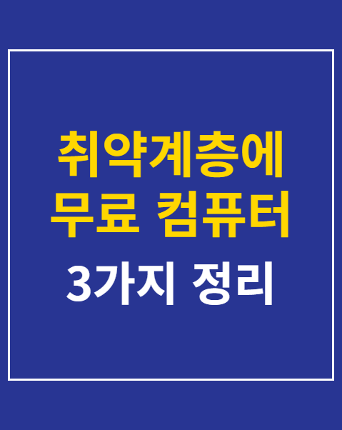 취약계층에 무료 컴퓨터 보급 신청