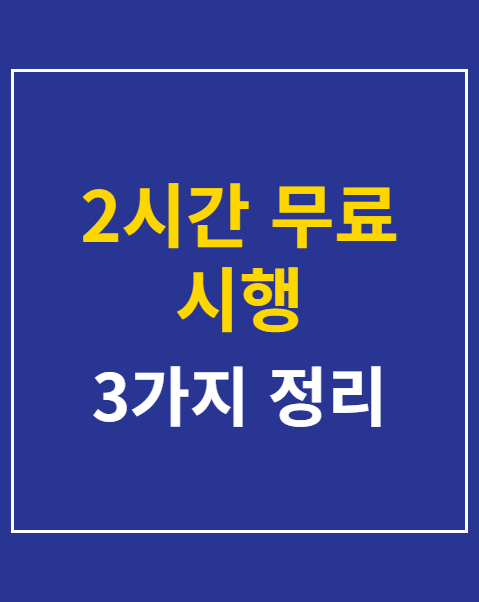 2시간 무료 시행