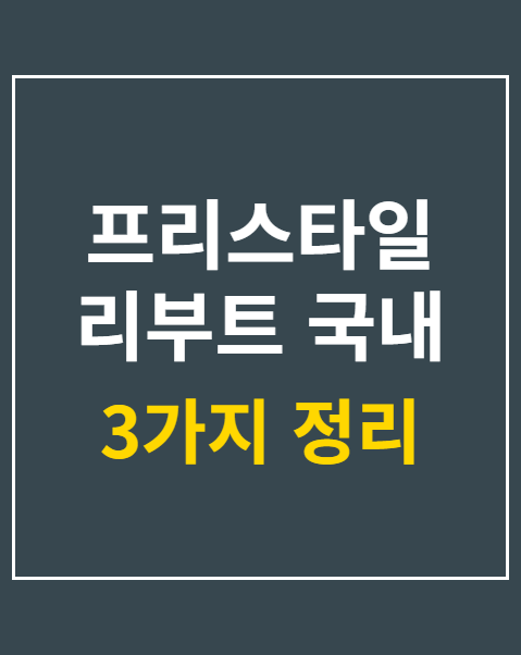프리스타일 리부트 국내 사전 예약