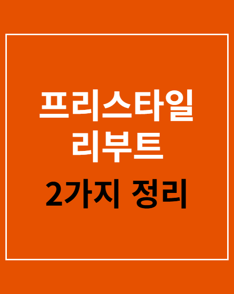 프리스타일 리부트 출시일 및 시스템 요구사양 2가지