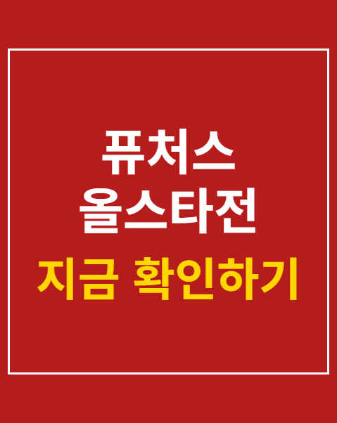퓨처스 올스타전 예매