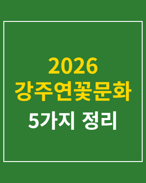 2026 강주연꽃문화축제
