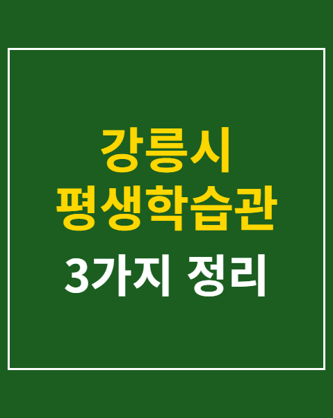 강릉시 평생학습관 정규강좌 872명 모집