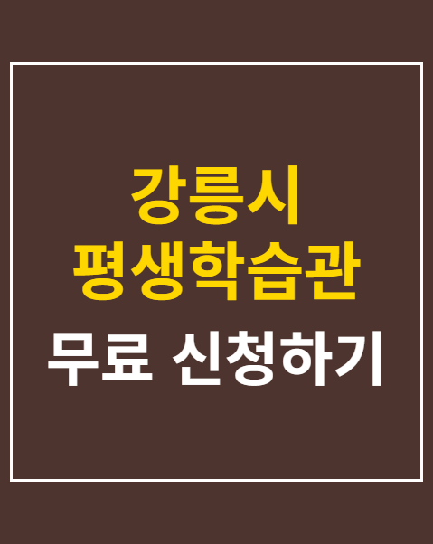 강릉시 평생학습관 수강료 환불 신청 방법