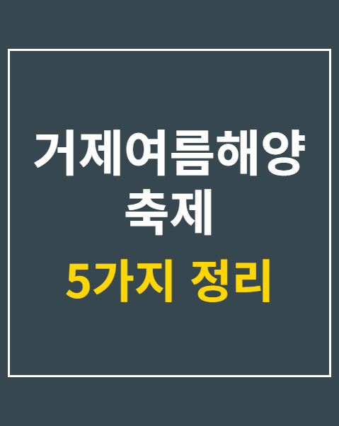거제여름해양축제