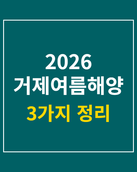 2026 거제여름해양축제