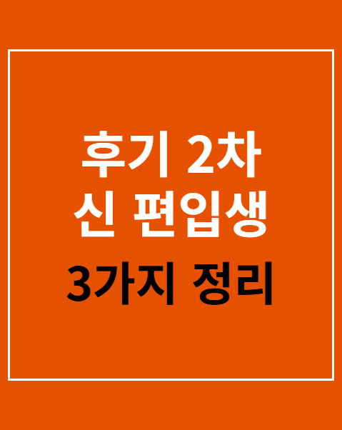 후기 2차 신 편입생 모집