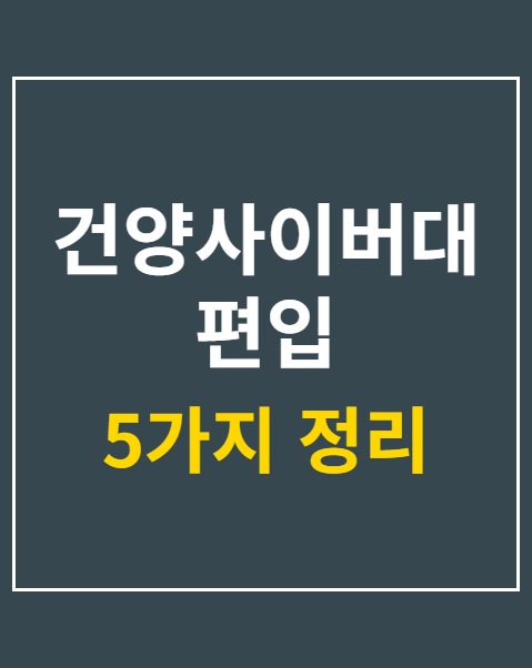 건양사이버대 편입 지원자격