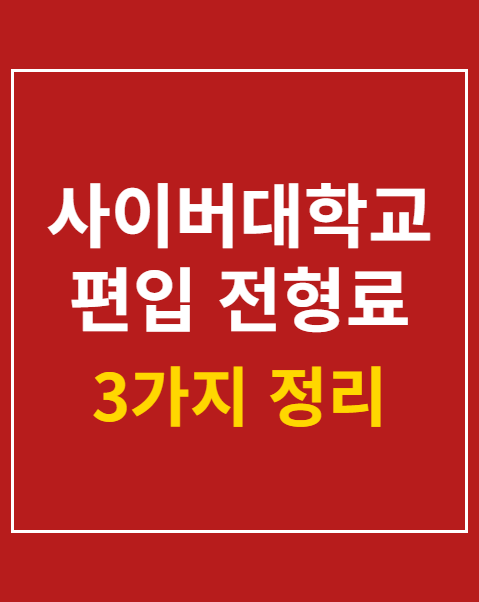 사이버대학교 편입 전형료