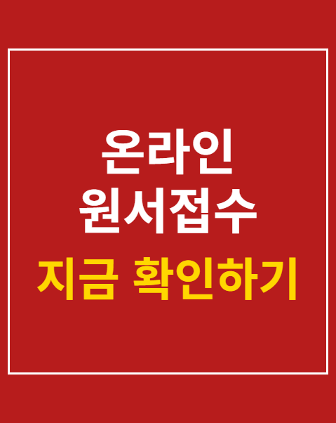 건양사이버대 온라인 원서접수