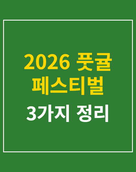 2026 풋귤 페스티벌