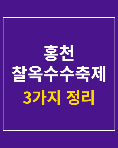 홍천 찰옥수수축제