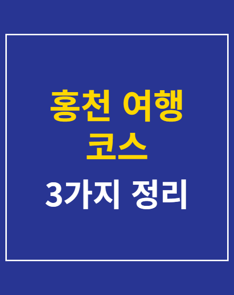 홍천 당일치기 코스