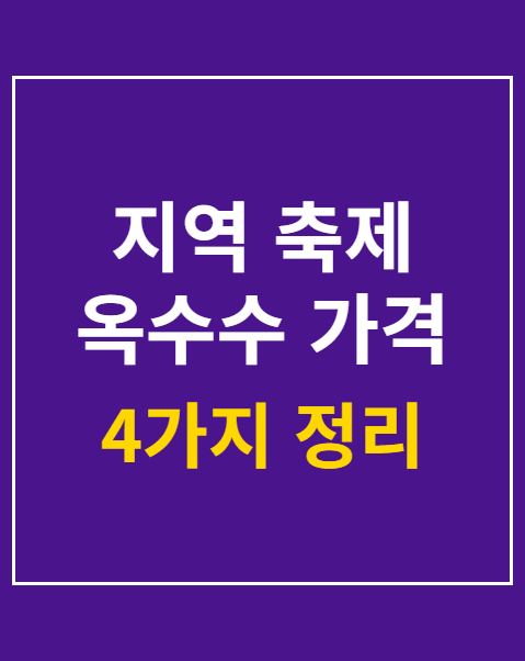 축제 옥수수 가격 비교