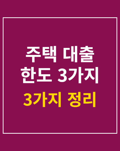 주택 대출 한도