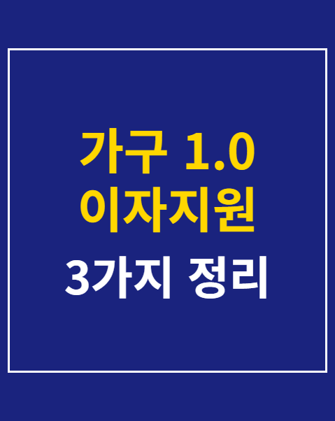 가구 1.0 이자지원 신규 접수