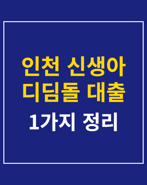 인천 신생아 디딤돌 대출