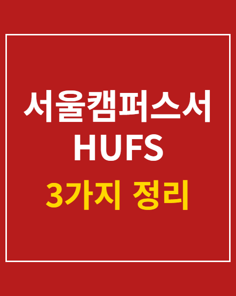 서울캠퍼스서 HUFS 전공탐색 운영 신청