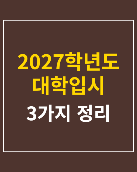 2027학년도 대학입시 수시모집 전략