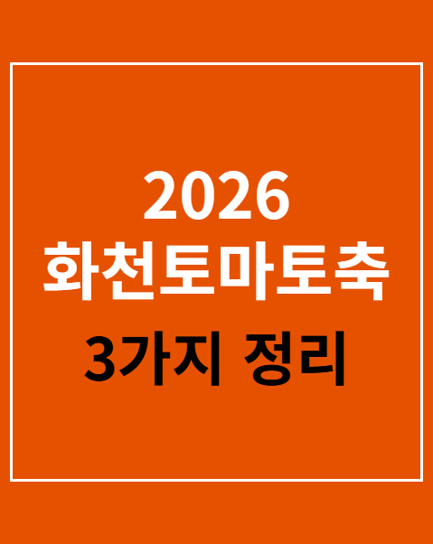 2026 화천토마토축제