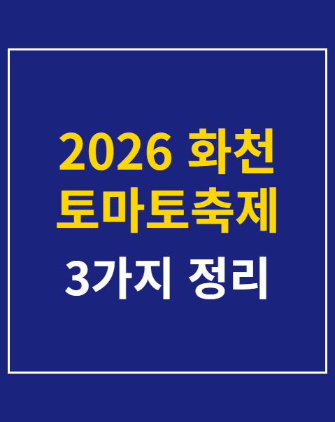 2026 화천 토마토축제 주차장