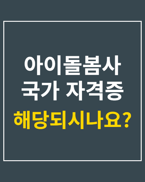 아이돌봄사 국가 자격증