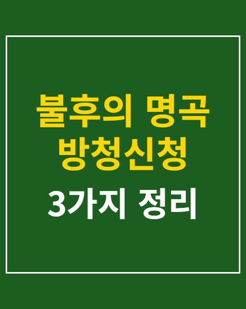 불후의 명곡 방청신청
