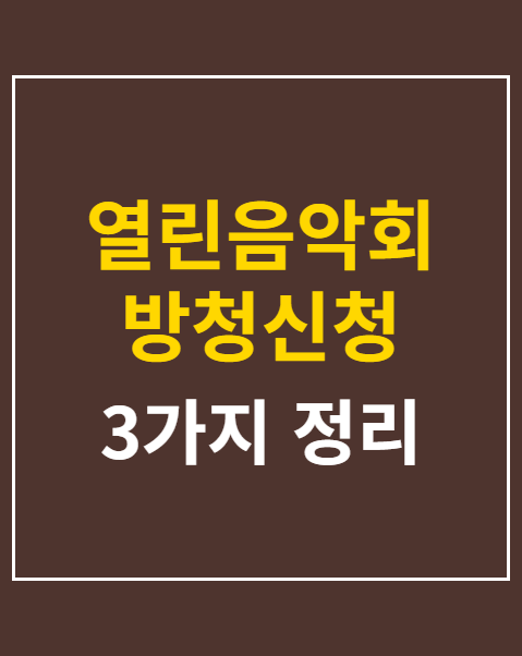 열린음악회 방청신청