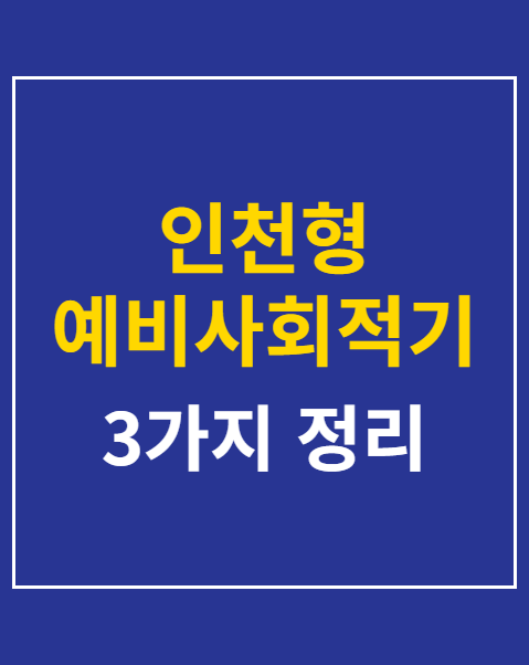 인천형 예비사회적기업 공모 접수