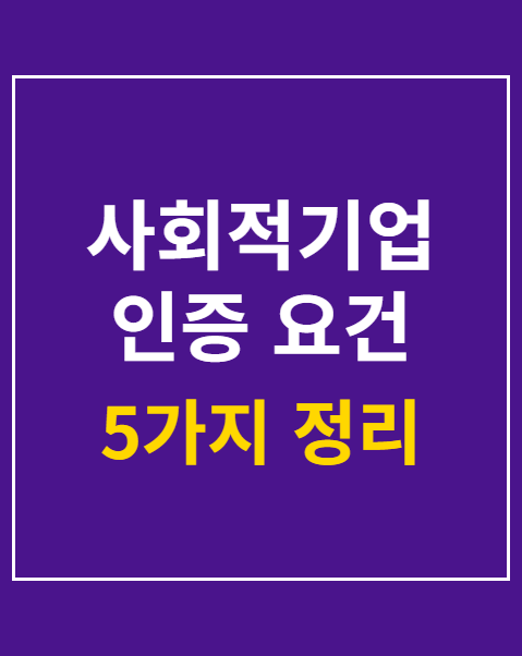 사회적기업 인증 요건