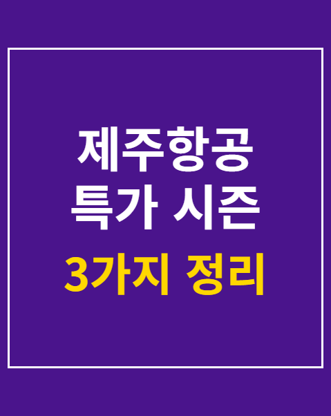 제주항공 특가 시즌