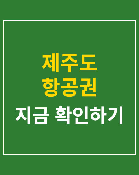 제주도 항공권 가격비교