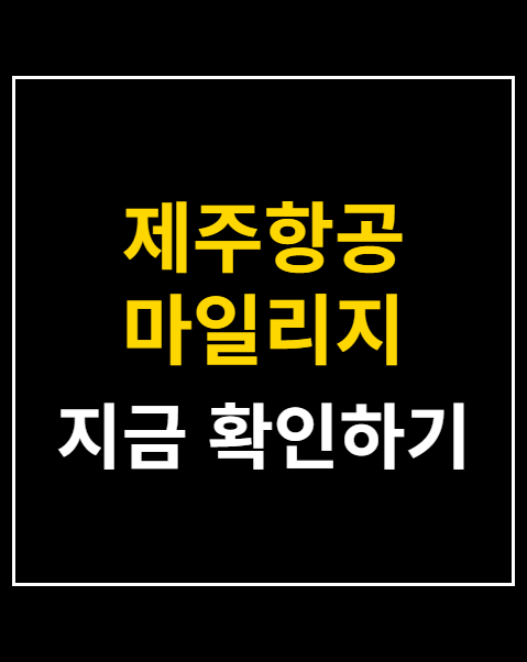 제주항공 마일리지 적립