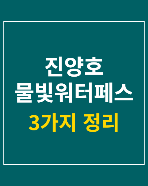진양호 물빛워터페스티벌