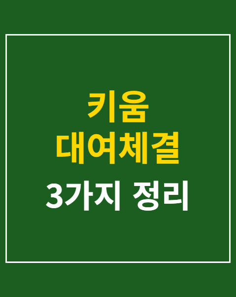 키움 대여체결 해지
