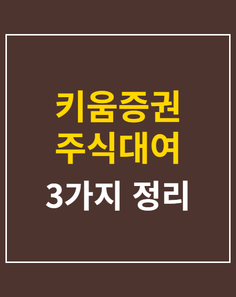 키움증권 주식대여 수수료 확인