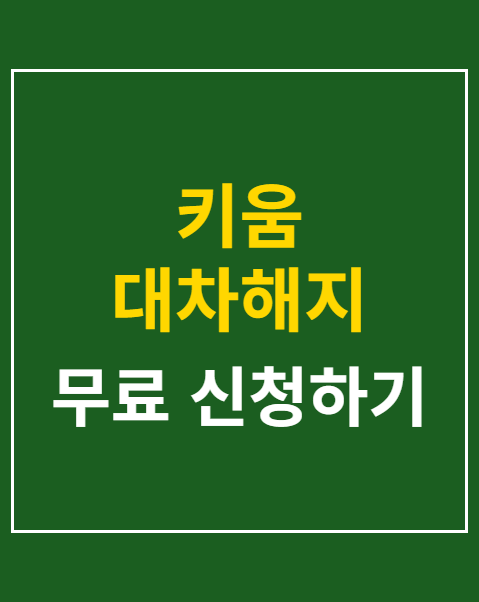 키움 대차해지 방법