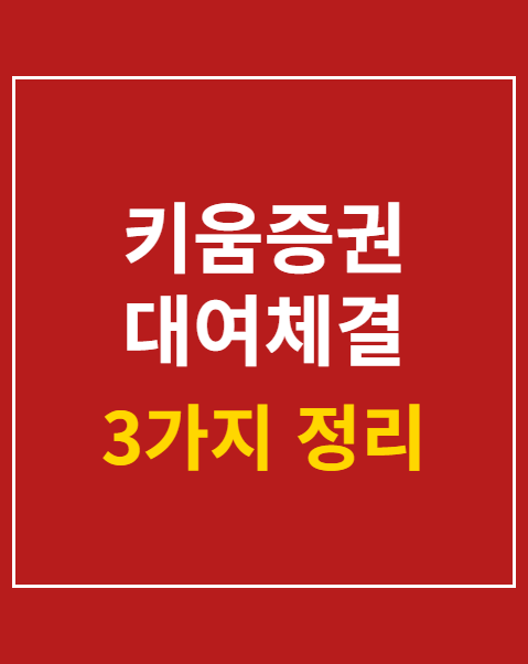 키움증권 대여체결 문자