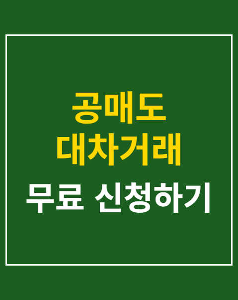 대차거래 해지 신청
