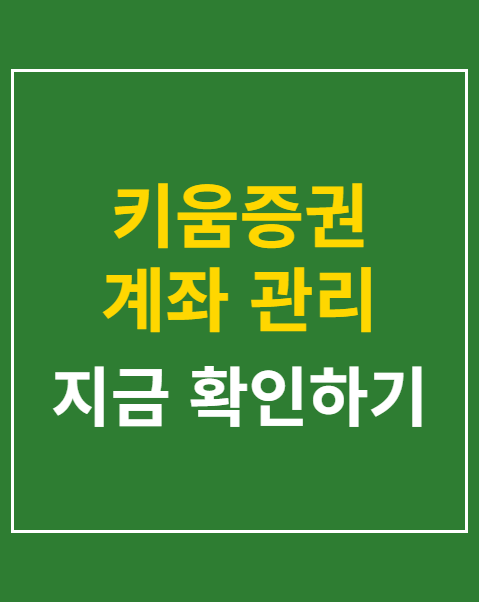키움증권 계좌 관리 메뉴