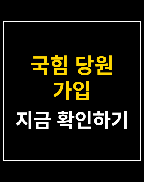 국힘 당원 가입