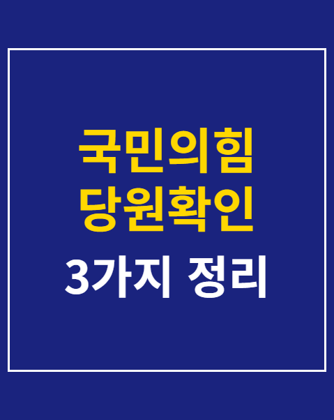 국민의힘 당원확인