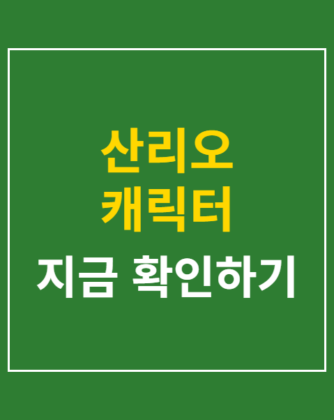 산리오 캐릭터 콜라보 야구 이벤트